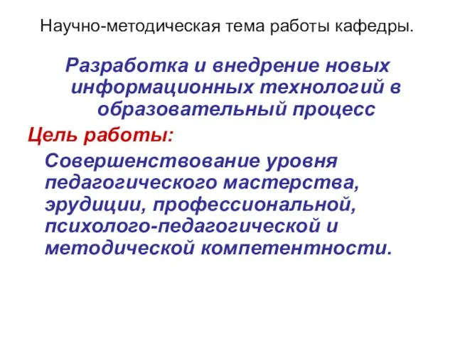 Разработка и внедрение новых информационных технологий в образовательный процесс Цель работы: Совершенствование