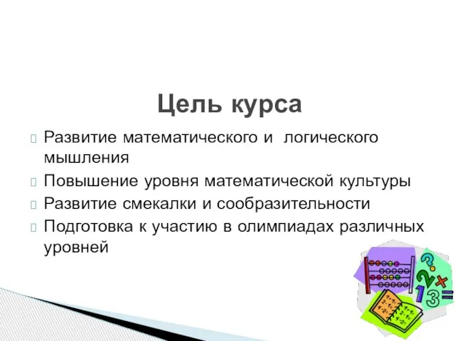 Развитие математического и логического мышления Повышение уровня математической культуры Развитие смекалки и