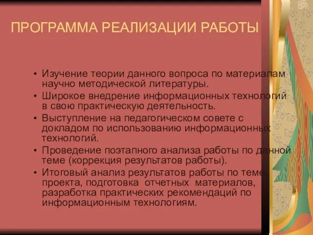 ПРОГРАММА РЕАЛИЗАЦИИ РАБОТЫ Изучение теории данного вопроса по материалам научно методической литературы.