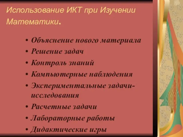 Использование ИКТ при Изучении Математики. Объяснение нового материала Решение задач Контроль знаний