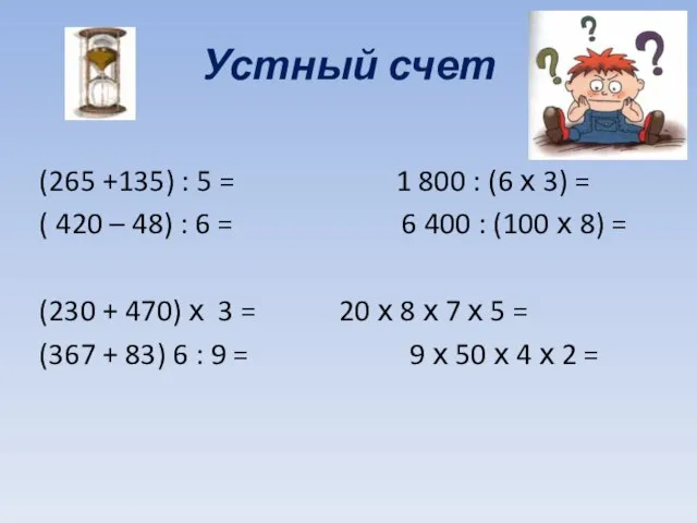 Устный счет (265 +135) : 5 = 1 800 : (6 х