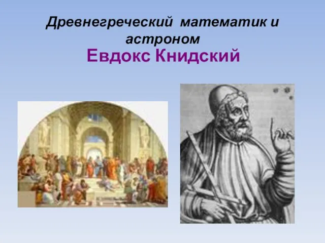 Древнегреческий математик и астроном Евдокс Книдский