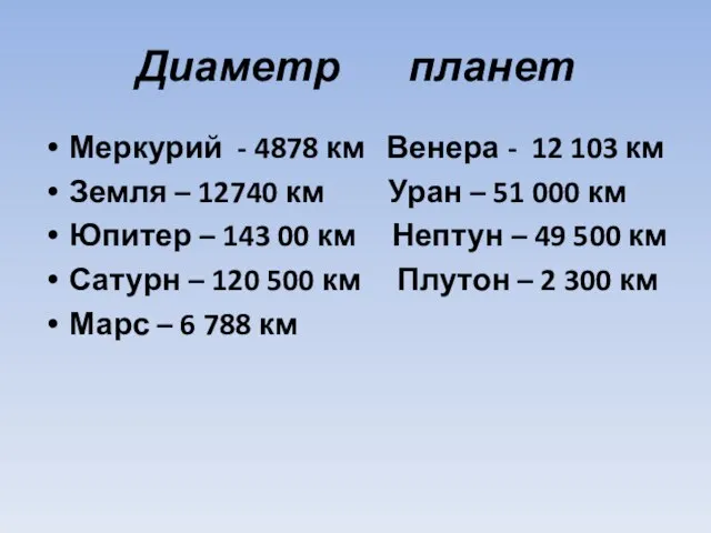 Диаметр планет Меркурий - 4878 км Венера - 12 103 км Земля