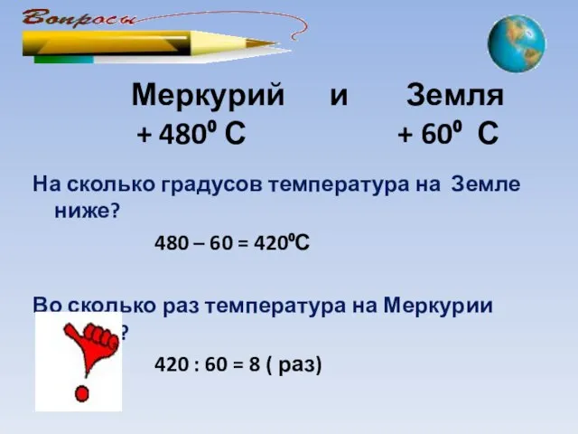 Меркурий и Земля + 480⁰ С + 60⁰ С На сколько градусов