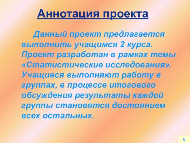 6 Данный проект предлагается выполнить учащимся 2 курса. Проект разработан в рамках