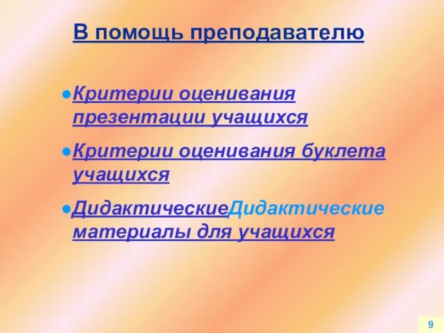 9 В помощь преподавателю Критерии оценивания презентации учащихся Критерии оценивания буклета учащихся ДидактическиеДидактические материалы для учащихся