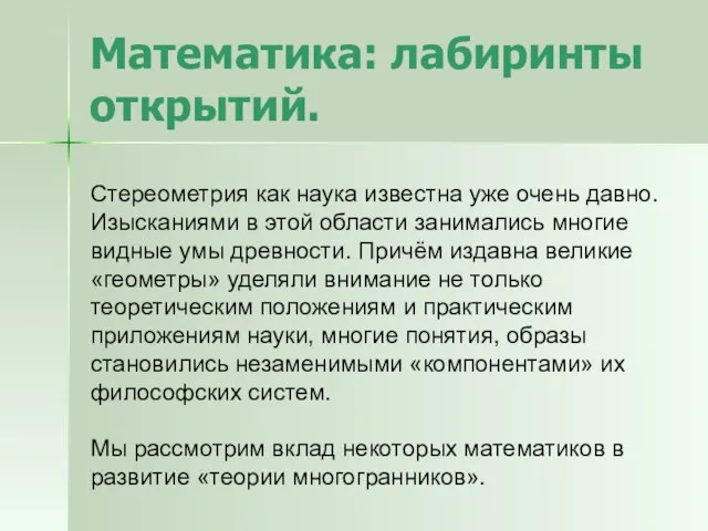 Математика: лабиринты открытий. Стереометрия как наука известна уже очень давно. Изысканиями в