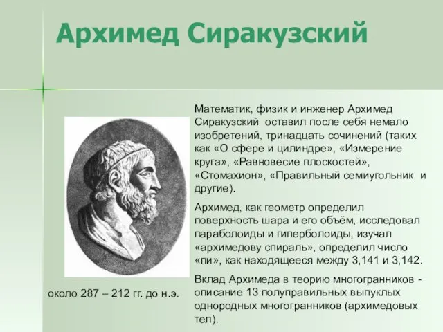 Архимед Сиракузский около 287 – 212 гг. до н.э. Математик, физик и