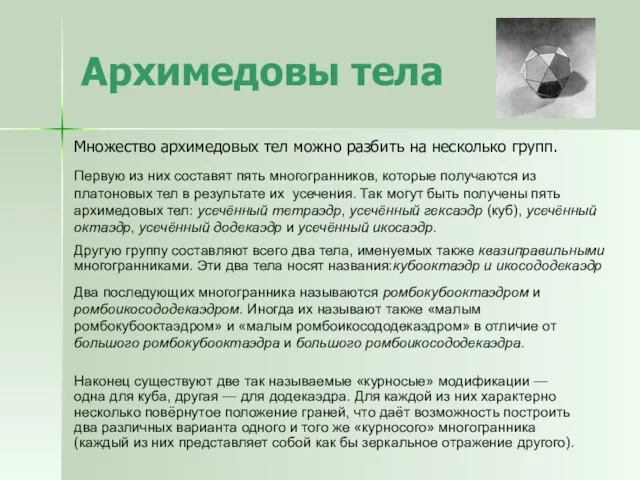 Архимедовы тела Множество архимедовых тел можно разбить на несколько групп. Первую из