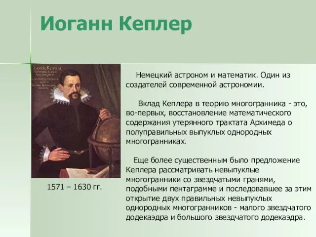 Иоганн Кеплер 1571 – 1630 гг. Немецкий астроном и математик. Один из