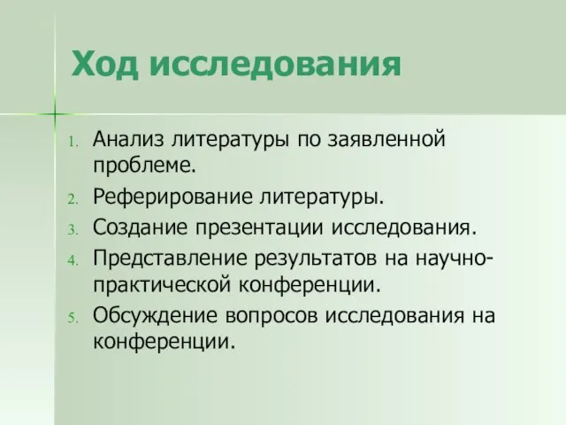 Ход исследования Анализ литературы по заявленной проблеме. Реферирование литературы. Создание презентации исследования.