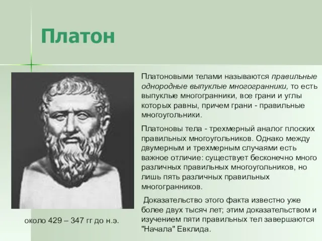 Платон около 429 – 347 гг до н.э. Платоновыми телами называются правильные