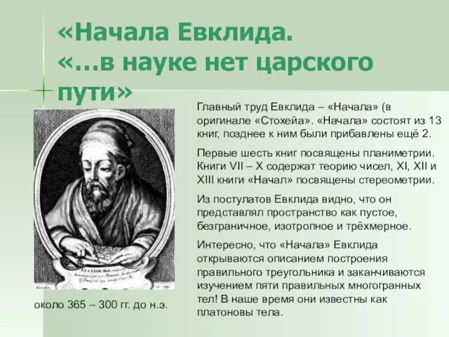 «Начала Евклида. «…в науке нет царского пути» около 365 – 300 гг.