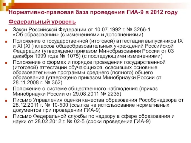 Нормативно-правовая база проведения ГИА-9 в 2012 году Федеральный уровень Закон Российской Федерации