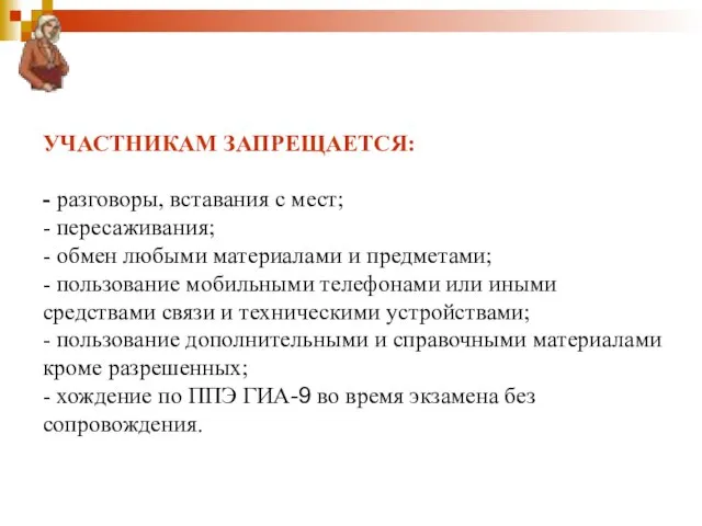 УЧАСТНИКАМ ЗАПРЕЩАЕТСЯ: - разговоры, вставания с мест; - пересаживания; - обмен любыми