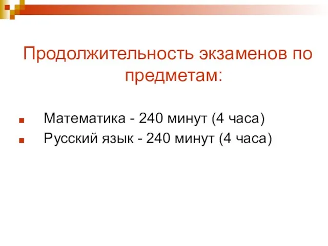 Продолжительность экзаменов по предметам: Математика - 240 минут (4 часа) Русский язык