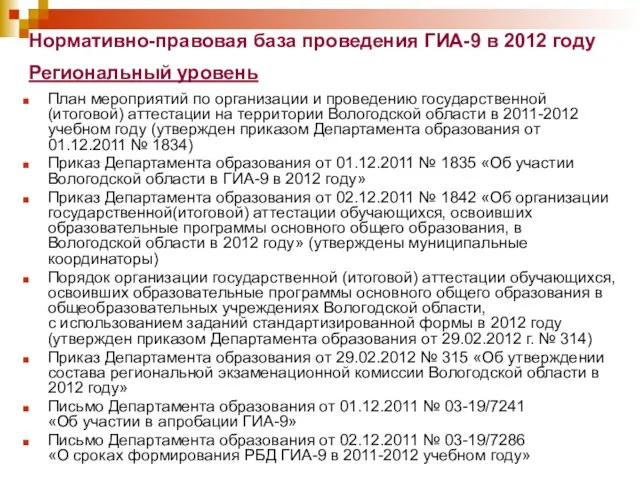 Нормативно-правовая база проведения ГИА-9 в 2012 году Региональный уровень План мероприятий по