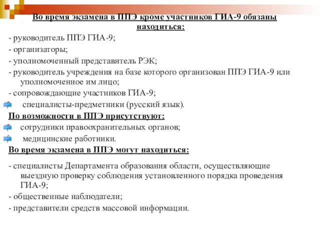 Во время экзамена в ППЭ кроме участников ГИА-9 обязаны находиться: - руководитель