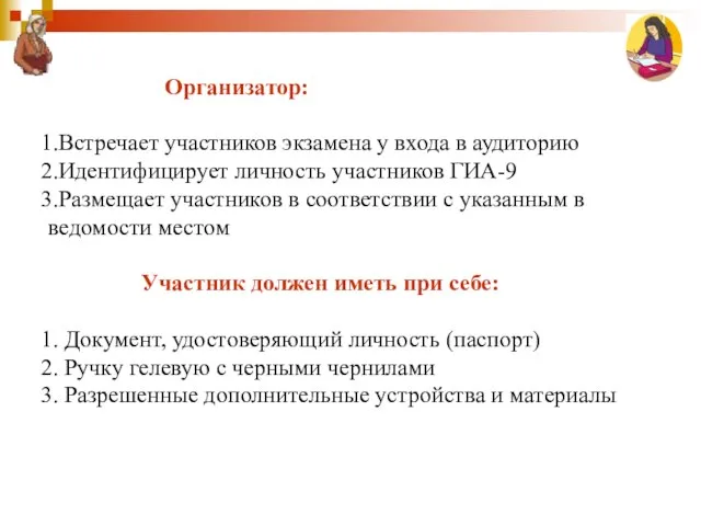 Организатор: Встречает участников экзамена у входа в аудиторию Идентифицирует личность участников ГИА-9