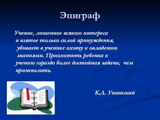 Эпиграф Учение, лишенное всякого интереса и взятое только силой принуждения, убивает в