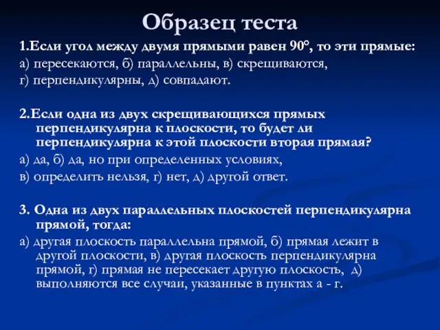 Образец теста 1.Если угол между двумя прямыми равен 90°, то эти прямые: