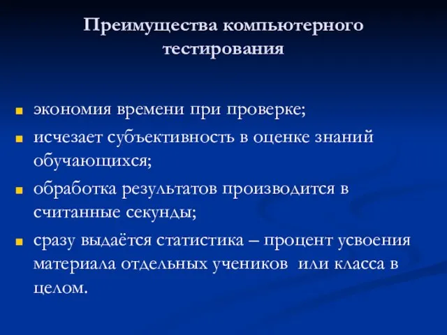 Преимущества компьютерного тестирования экономия времени при проверке; исчезает субъективность в оценке знаний