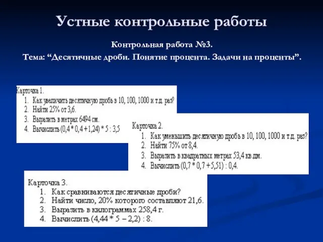 Устные контрольные работы Контрольная работа №3. Тема: “Десятичные дроби. Понятие процента. Задачи на проценты”.