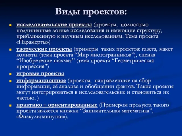 Виды проектов: исследовательские проекты (проекты, полностью подчиненные логике исследования и имеющие структуру,