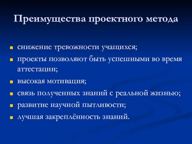 Преимущества проектного метода снижение тревожности учащихся; проекты позволяют быть успешными во время