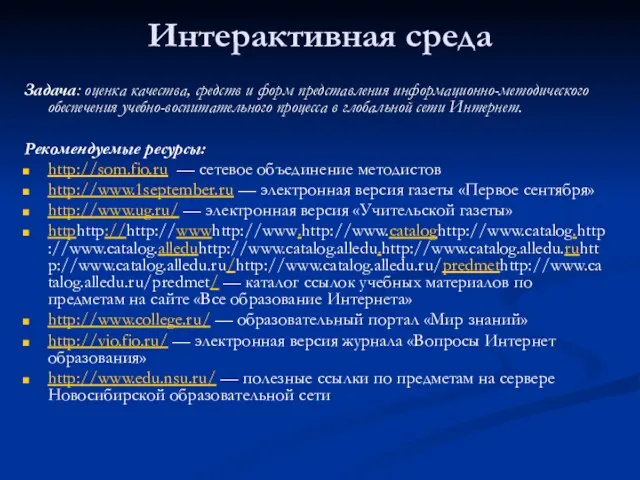 Интерактивная среда Задача: оценка качества, средств и форм представления информационно-методического обеспечения учебно-воспитательного