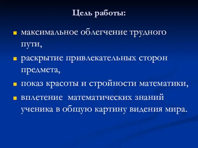 Цель работы: максимальное облегчение трудного пути, раскрытие привлекательных сторон предмета, показ красоты