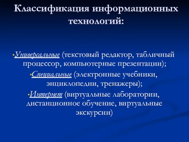 Классификация информационных технологий: Универсальные (текстовый редактор, табличный процессор, компьютерные презентации); Специальные (электронные