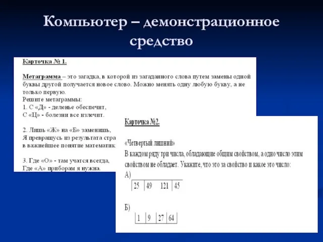 Компьютер – демонстрационное средство