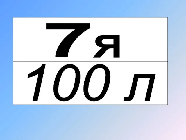 100 л