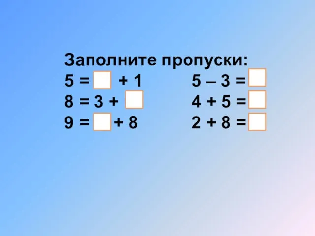Заполните пропуски: 5 = + 1 5 – 3 = 8 =