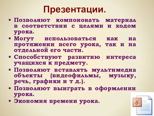 Презентации. Позволяют компоновать материал в соответствии с целями и ходом урока. Могут