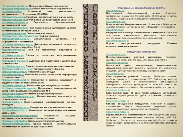 http://mat.1september.ru Математика в Открытом колледже http://www.mathematics.ru Math.ru: Математика и образование http://www.math.ru Московский