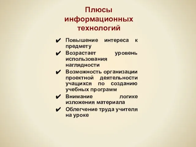 Плюсы информационных технологий Повышение интереса к предмету Возрастает уровень использования наглядности Возможность