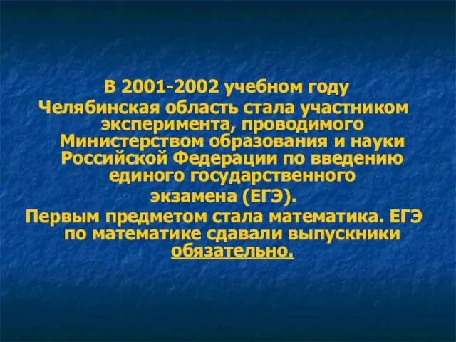 В 2001-2002 учебном году Челябинская область стала участником эксперимента, проводимого Министерством образования