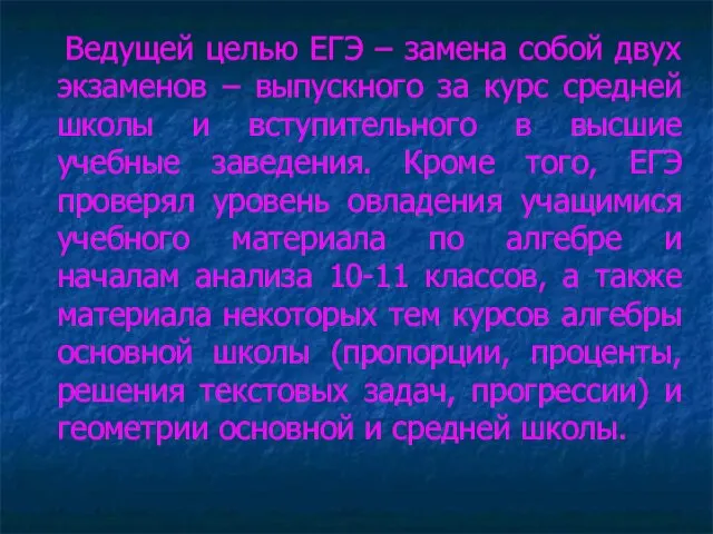 Ведущей целью ЕГЭ – замена собой двух экзаменов – выпускного за курс