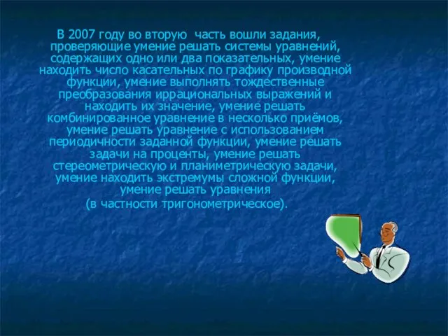 В 2007 году во вторую часть вошли задания, проверяющие умение решать системы