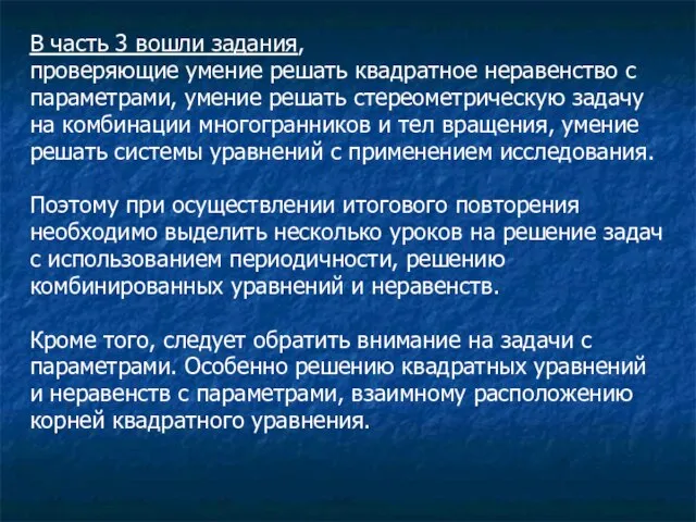 В часть 3 вошли задания, проверяющие умение решать квадратное неравенство с параметрами,