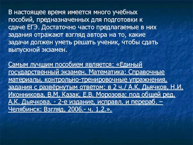 В настоящее время имеется много учебных пособий, предназначенных для подготовки к сдаче