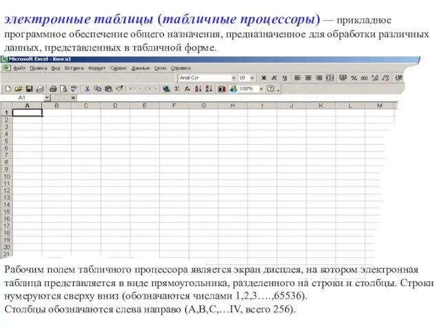 электронные таблицы (табличные процессоры) — прикладное программное обеспечение общего назначения, предназначенное для