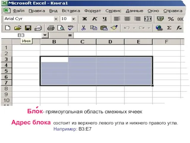 Блок- прямоугольная область смежных ячеек Адрес блока состоит из верхнего левого угла