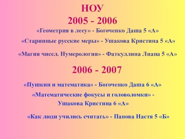 НОУ 2005 - 2006 «Геометрия в лесу» - Богоченко Даша 5 «А»