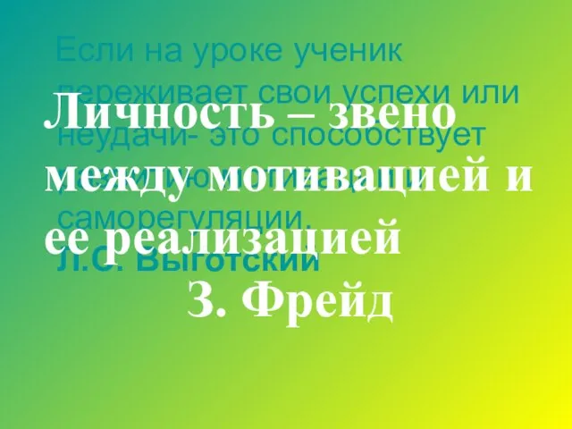 Если на уроке ученик переживает свои успехи или неудачи- это способствует развитию