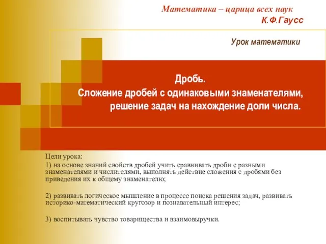 Цели урока: 1) на основе знаний свойств дробей учить сравнивать дроби с