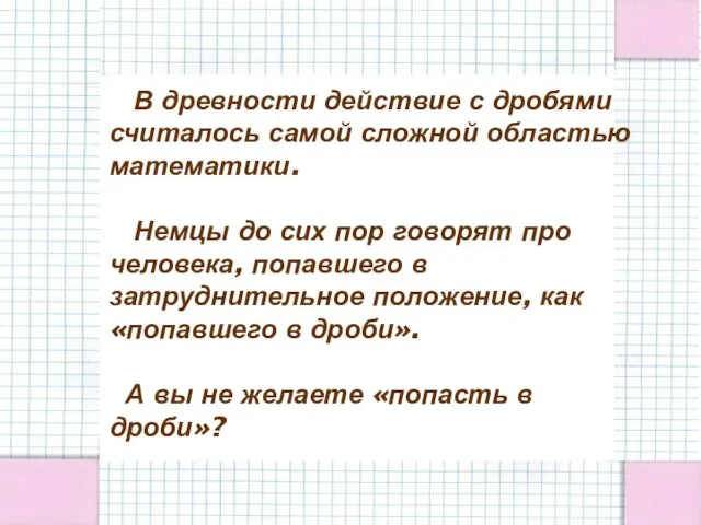 В древности действие с дробями считалось самой сложной областью математики. Немцы до