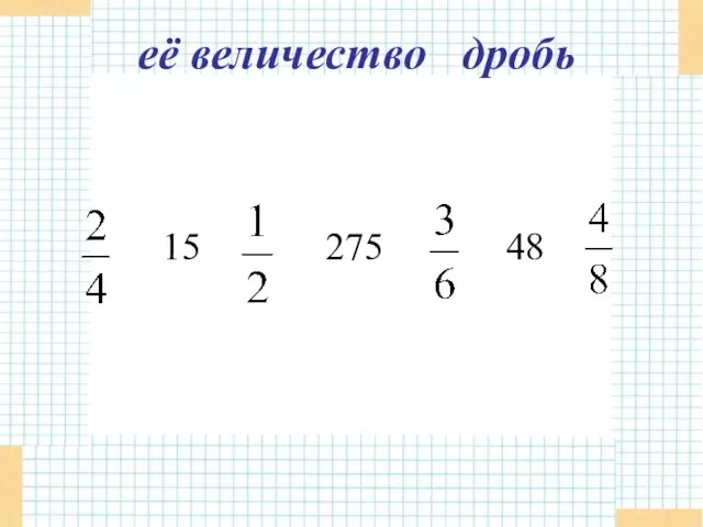 15 275 48 её величество дробь